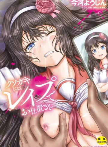 今河ようじん|クソガキにはレ●プでお仕置きを-単行本