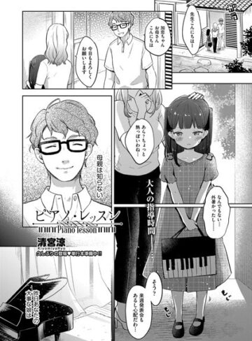 清宮涼|ピアノ・レッスン（単話）-単話