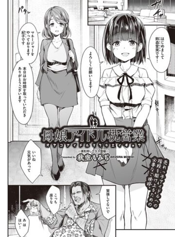 秋空もみぢ|母娘アイドル枕営業（単話）-単話