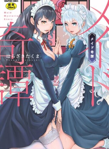はらざきたくま|メイド奇譚-単行本