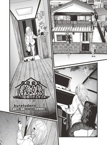 kuretudenn|義妹〜一つ屋根の下とギャル〜（単話）-クンニ