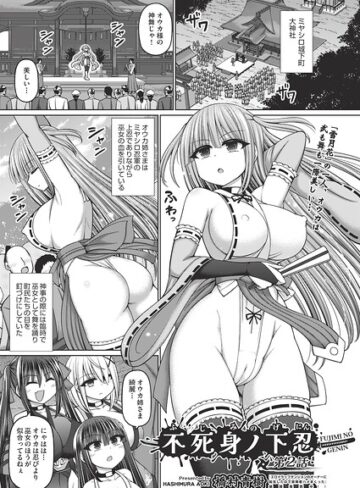 橋村青樹|不死身ノ下忍（単話）-ファンタジー
