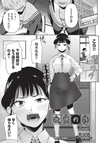 テツナ|欲望の箱（単話）-単話