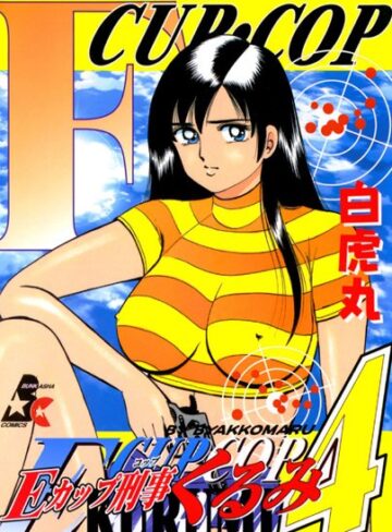 白虎丸|Eカップ刑事KURUMI-単行本