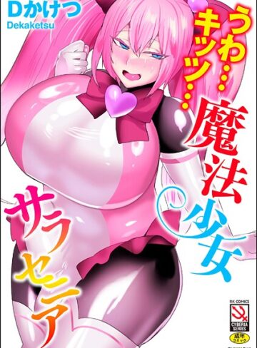 Dかけつ|うわ…キッツ…魔法少女サラセニア-単行本