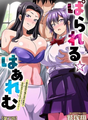 鷲塚翔|ぱられる☆はぁれむ 〜童貞教師の俺が並行世界で巨乳女子たちにモテまくり！？〜（単話）-単話