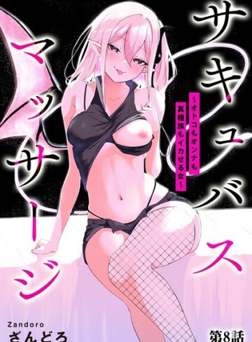 ざんどろ|サキュバスマッサージ 〜オトコもオンナも異種族もイカせる女〜（単話）-単話
