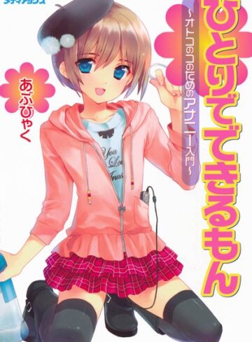 あぶひゃく|オトコのコのためのアナニー入門-単行本
