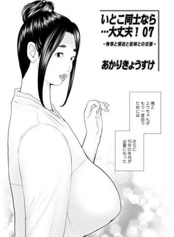 あかりきょうすけ|いとこ同士なら…大丈夫（単話）-単話