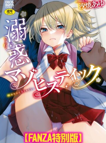 汐焼あゆ|溺惑マゾヒスティック 【デジタル特装版】-単行本