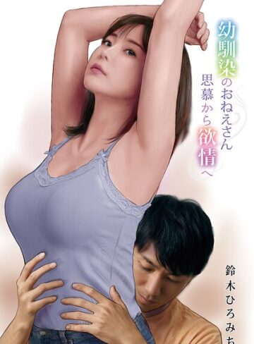 鈴木ひろみち|幼馴染のおねえさん思慕から欲情へ（単話）-単話