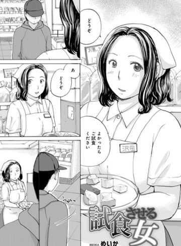 めいか|試食させる女（単話）-単話