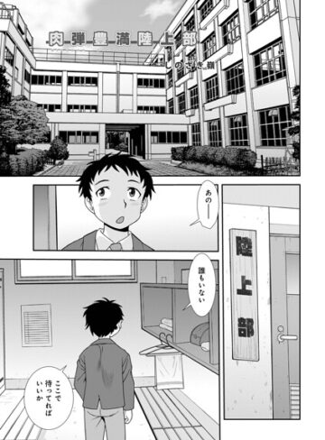 しのざき嶺|肉弾豊満陸上部（単話）-単話