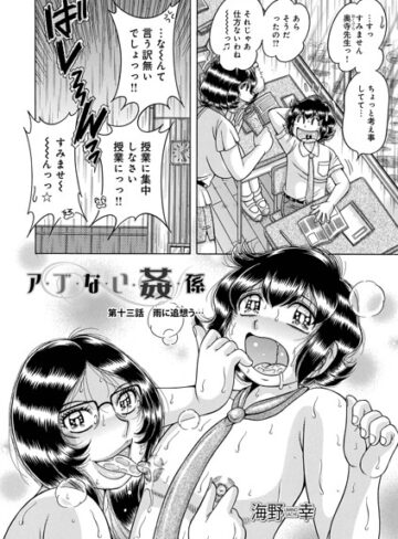 海野幸|ア・ブ・な・い・姦・係（単話）-単話