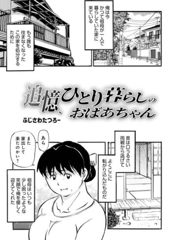 ふじさわたつろ一|追憶、ひとり暮らしのおばあちゃん（単話）-単話