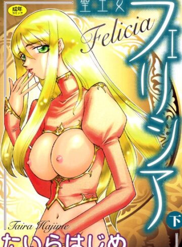 たいらはじめ|聖王女フェリシア-シスター
