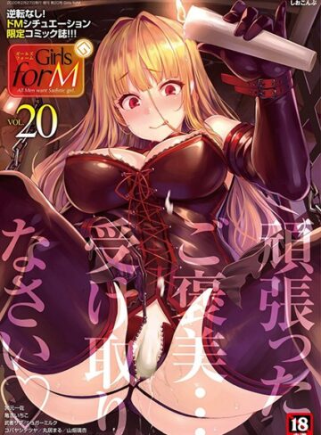 しおこんぶ|Girls forM vol.20-マンガ誌