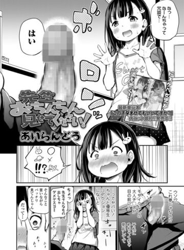 あいらんどう|先生おちんちん見せてください！（単話）-単話