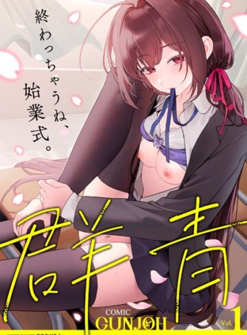 まめおじたん|COMIC群青 Vol.1-拘束