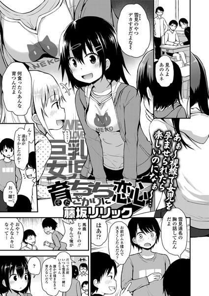 藤坂リリック|育ちちざかりに恋心（単話）-単話