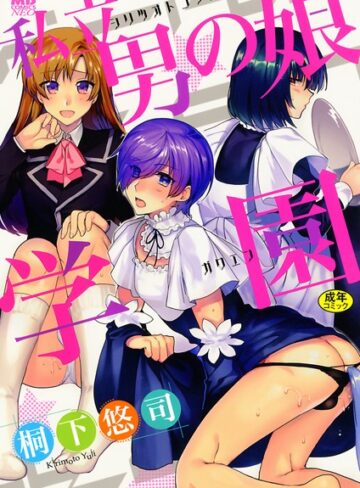 桐下悠司|私立男の娘学園-単行本
