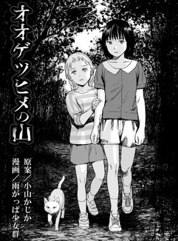雨がっぱ少女群|オオゲツヒメの山（単話）-単話