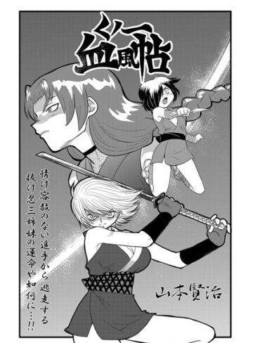 山本賢治|くノ一血風帖（単話）-単話