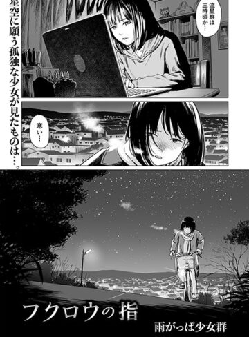 雨がっぱ少女群|フクロウの指（単話）-単話