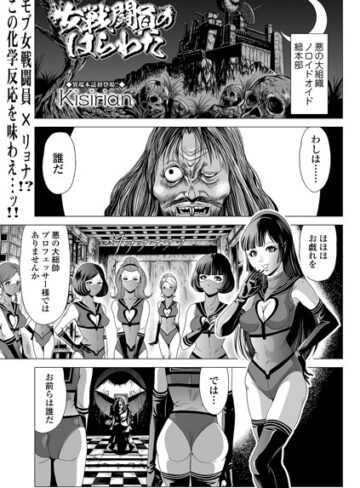 Kisirian|女戦闘員のはらわた（単話）-単話