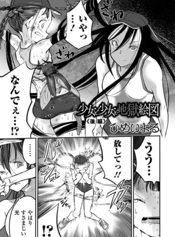 ひめいよる|少女と少女と地獄絵図（単話）-単話