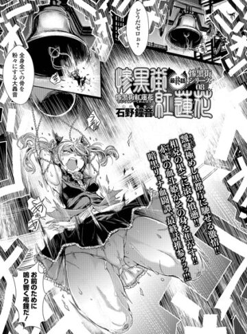 石野鐘音|惨黒街紅蓮花（単話）-単話