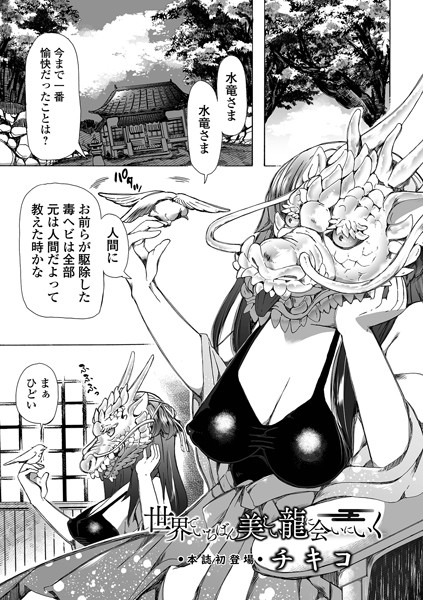 チキコ|世界でいちばん美しい龍に会いにいく（単話）-単話