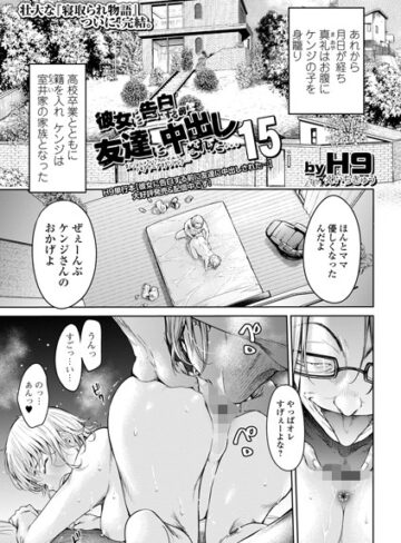 H9|彼女に告白する前に友達に中出しされた…（単話）-クンニ