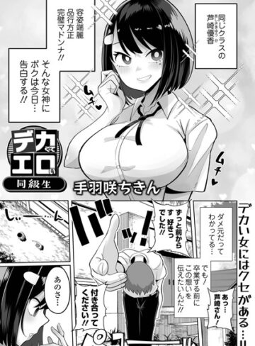 手羽咲ちきん|デカくてエロい同級生（単話）-制服