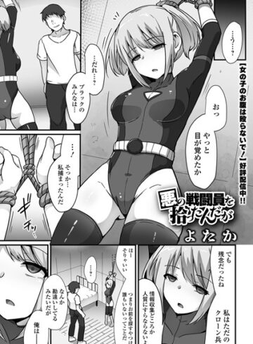 よたか|悪の戦闘員を拾ったんだが（単話）-拘束
