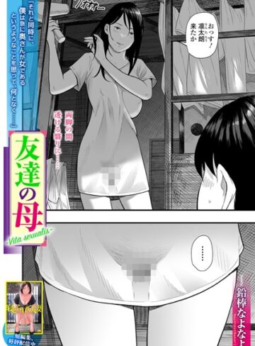 鉛棒なよなよ|友達の母 Vita sexualis（単話）-単話