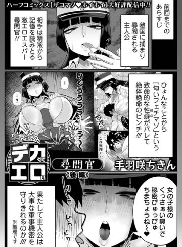 手羽咲ちきん|デカくてエロい尋問官（単話）-拘束
