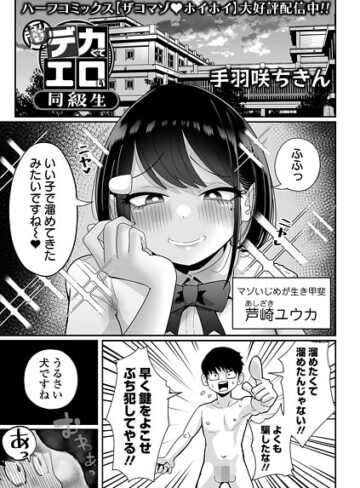 手羽咲ちきん|超デカくてエロい同級生（単話）-拘束