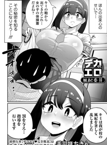 手羽咲ちきん|デカくてエロい風紀委員（単話）-辱め