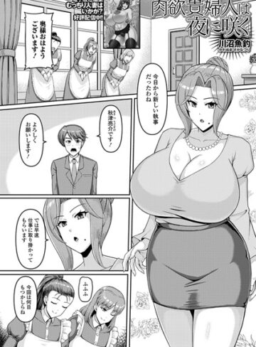 川沼魚釣|肉欲貴婦人は夜に咲く（単話）（単話）-単話