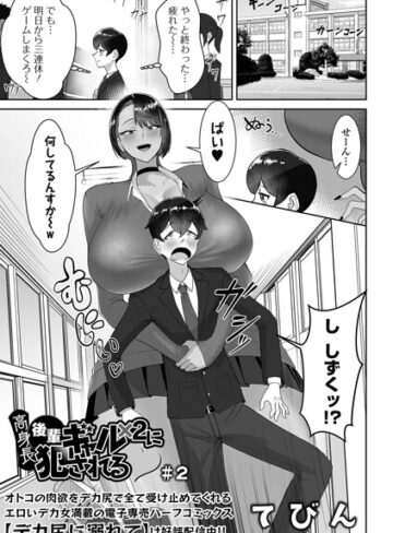 てびん|高身長後輩ギャル×2に犯●れる（単話）-制服
