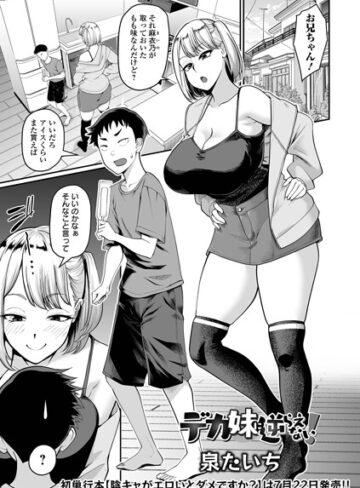 泉たいち|デカ妹に逆らえない！（単話）-単話