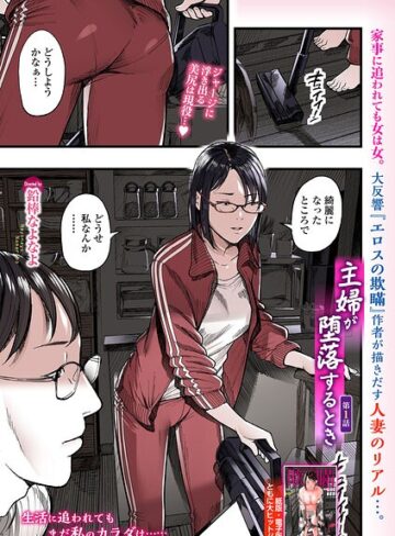 鉛棒なよなよ|主婦が堕落するとき（単話）-羞恥