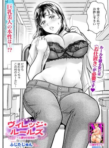 ふじたじゅん|ヴィレッジ・ルールズ（単話）-辱め