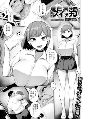 逆又練物|理性消失絶頂スイッチ（単話）-制服