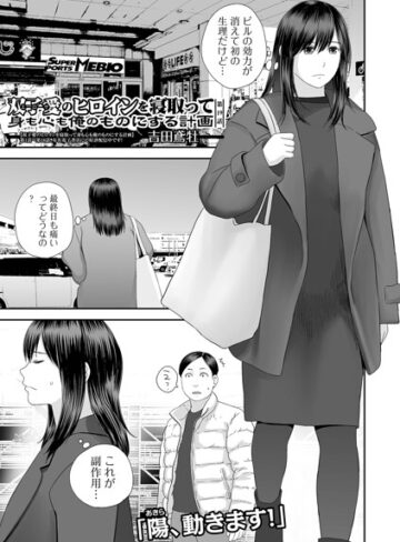 吉田鳶牡|双子愛のヒロインを寝取って身も心も俺のものにする計画（単話）-クンニ