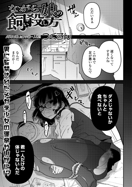 つくすん|ながら娘の飼い殺し方（単話）-単話