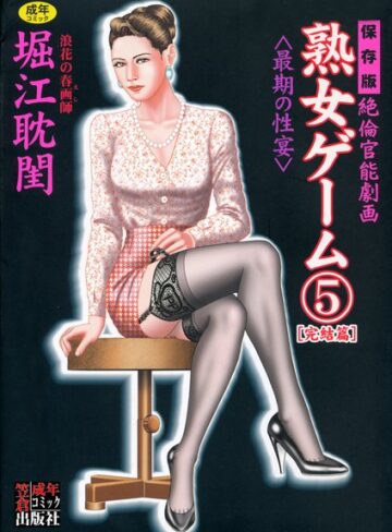 堀江耽閨|熟女ゲーム-劇画
