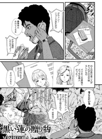 YOSHITORA|黒い蓮の贈り物（単話）-ホラー