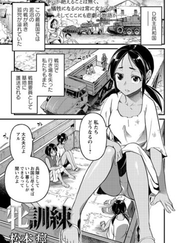 松本痙|牝訓練（単話）-残虐表現